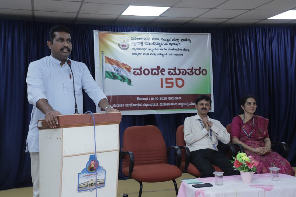 ವಂದೇ ಮಾತರಂ ಗೀತೆ ನಮ್ಮ ಅಸ್ಮಿತೆಯ ಗುರುತು :ರಾಜೇಶ ಪದ್ಮಾರ್ವಿವೇಕಾನಂದ ಕಾಲೇಜಿನಲ್ಲಿ ವಂದೇ ಮಾತರಂ 150 ನೇ ವರ್ಷದ ಆಚರಣೆ;